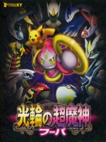 [日] 神奇寶貝 電影版 - 光環的超魔神胡霸 (Pokemon - Hoopa and the Clash of Ages) (2015)[台版字幕]