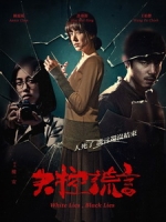 [中] 失控謊言 (White Lies, Black Lies) (2015)[搶鮮版，不列入贈片優惠]