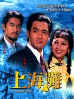 [港] 上海灘 (The Bund I) (1980) [Disc 1/2][台版]