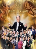 顧嘉煇大師榮休盛典 2015．2016 雙演唱會 [Disc 4/4]