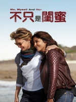 [義] 不只是閨蜜 (Me, Myself and Her) (2015)[搶鮮版，不列入贈片優惠]