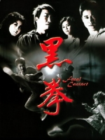 [中] 黑拳 (Fatal Contact) (2006)
