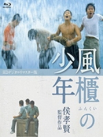 [中] 風櫃來的人 (The Boys From Fengkuei) (1983)