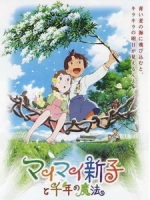 [日] 新子與千年魔法 (Mai Mai Miracle) (2009)[台版字幕]