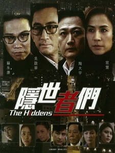 [港] 隱世者們 (The Hidden) (2016) [Disc 2/2][台版]