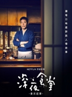 [日] 深夜食堂 4 - 東京故事 (Midnight Diner - Tokyo Stories) (2016)[台版字幕]