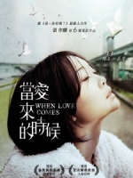 [中] 當愛來的時候 (When Love Comes) (2010)[台版]