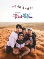 [韓] 花樣青春 - 非洲篇 (Youth Over Flowers in Africa) (2016)