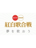 第67回NHK紅白歌合戰 (NHK The 67th Kouhaku Utagassen)