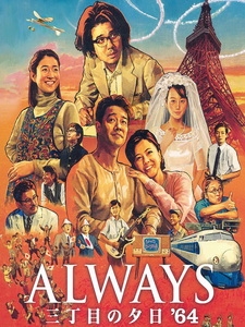 [日] Always 守候幸福的三丁目 3D (Always - Sunset On Third Street 3 3D) (2012) <2D + 快門3D>[台版字幕]