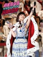 AKB48 - 45thシングル 選抜総選挙 ~僕たちは誰について行けばいい?~ [Disc 1/6]