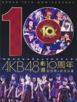AKB48 - AKB48劇場 10周年 記念祭&記念公演 演唱會 [Disc 3/4]