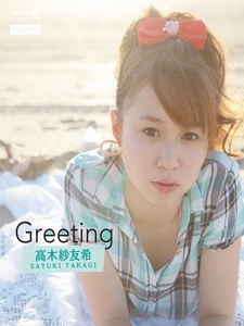 高木紗友希 - Greeting ~高木紗友希~ 寫真