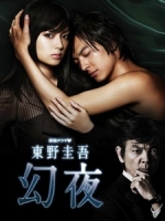 [日] 幻夜 (Genya) (2010)
