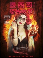 [西] 墨西哥恐怖故事 (Mexico Barbaro) (2014)[搶鮮版，不列入贈片優惠]