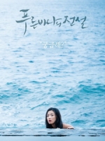 [韓] 藍色海洋的傳說 (Legend Of The Blue Sea) (2016) [Disc 2/2]