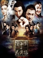 [陸] 陸小鳳與花滿樓 (Detectives and Doctors) (2015) [Disc 2/3][台版]