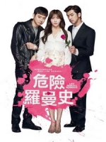 [韓] 危險羅曼史 (Life Risking Romance) (2016)[搶鮮版，不列入贈片優惠]