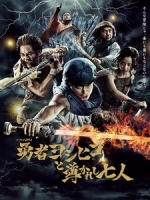 [日] 勇者義彥和被引導的七人 (Yusha Yoshihiko to Michibikareshi 7 nin) (2016)