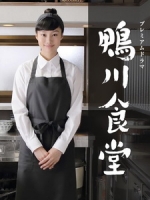 [日] 鴨川食堂 (Kamogawa Shokudou) (2016)