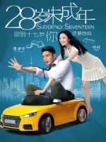 [中] 28歲未成年 (Suddenly Seventeen) (2016)[搶鮮版，不列入贈片優惠]