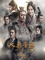 [陸] 大秦帝國 3 - 崛起 (The Qin Empire III) (2017) [Disc 1/3][台版]