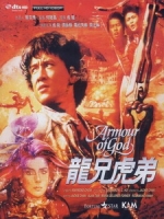 [中] 龍兄虎弟 (Armour of God) (1986)[港版]