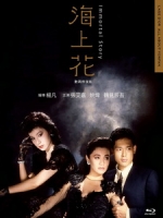 [中] 海上花 (The Immortal Story) (1986)[台版]