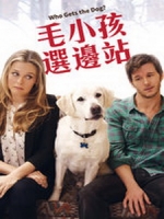[英] 毛小孩選邊站 (Who Gets the Dog?) (2016) [搶鮮版，不列入贈片優惠]