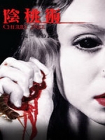 [英] 陰桃術 (Cherry Tree) (2015) [搶鮮版，不列入贈片優惠]