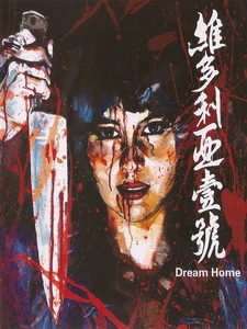 [中] 維多利亞壹號 (Dream Home) (2010)[台版]