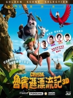 [英] 魯濱遜漂流記 3D (Robinson Crusoe 3D) (2016) <2D + 快門3D>[港版]