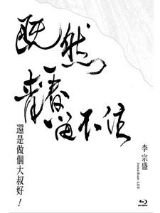 李宗盛 - 既然青春留不住 還是做個大叔好 演唱會