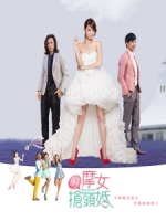 [台] 俏摩女搶頭婚 (Boysitter) (2014) [Disc 2/2][台版]