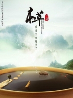 本草中國 (The Tale Of Chinese Medicine)