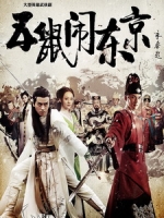 [陸] 五鼠鬧東京 (The Three Heroes And Five Gallants) (2016) [Disc 2/2][台版]