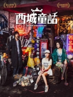 [中] 西城童話 (The Mad King of Taipei) (2016) [搶鮮版，不列入贈片優惠]