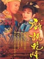 [台] 戲說乾隆 (Make Bitter Qianlong) (1991) [Disc 3/3][台版]