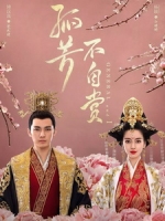 [陸] 孤芳不自賞 (General and I) (2017) [Disc 1/5]