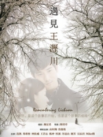 [陸] 遇見王瀝川 (Remembering Lichuan) (2016) [Disc 1/2]