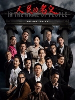 [陸] 人民的名義 (In the Name of People) (2017) [Disc 4/4]