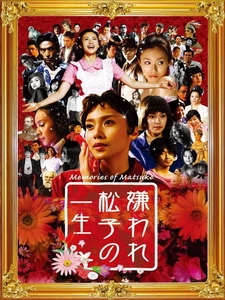 [日] 令人討厭的松子的一生 (Memories of Matsuko) (2005)[台版字幕]