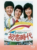 [日] 初戀時代 (Time of First Love) (1975)