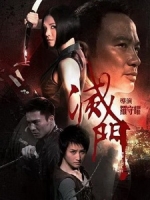 [中] 滅門 (Bad Blood) (2010)[台版]