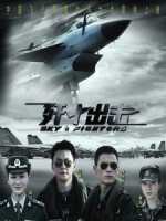 [中] 殲十出擊 (Sky Fighters) (2011)