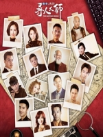 [陸] 尋人大師 (The Hunting Genius) (2017)