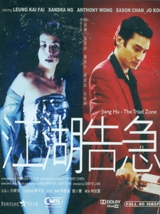 [中] 江湖告急 (Jiang Hu - The Triad Zone) (2000)[港版]
