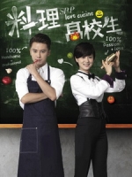 [台] 料理高校生 (Love Cuisine) (2015) [Disc 2/2][台版]