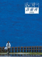 [日] 小孤島大醫生 2 (Dr. Coto s Clinic 2006) (2006)[台版]