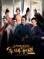 [陸] 大軍師司馬懿之軍師聯盟 (The Advisors Alliance) (2017) [Disc 2/4][台版]